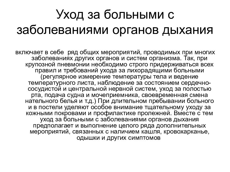 Пациентов с заболеваниями органов. Наблюдение и уход за пациентами с заболеваниями органов дыхания. Сестринский уход за пациентами при заболеваниях органов дыхания. Особенности ухода за больными с заболеваниями органов дыхания. Уход за больными с патологией органов дыхания.