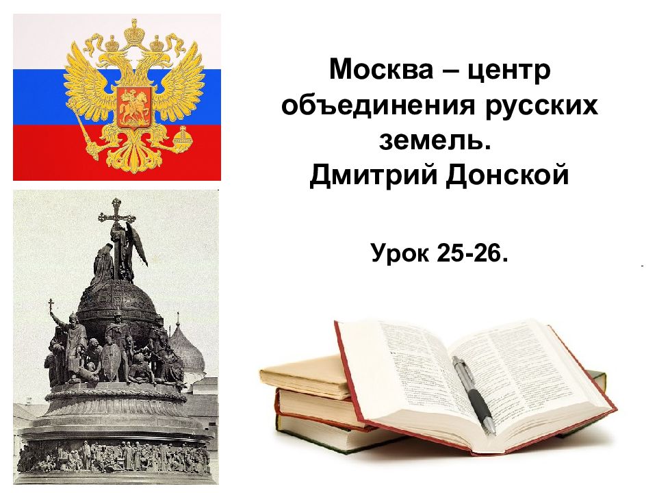 Москва – центр объединения русских земель. Дмитрий Донской