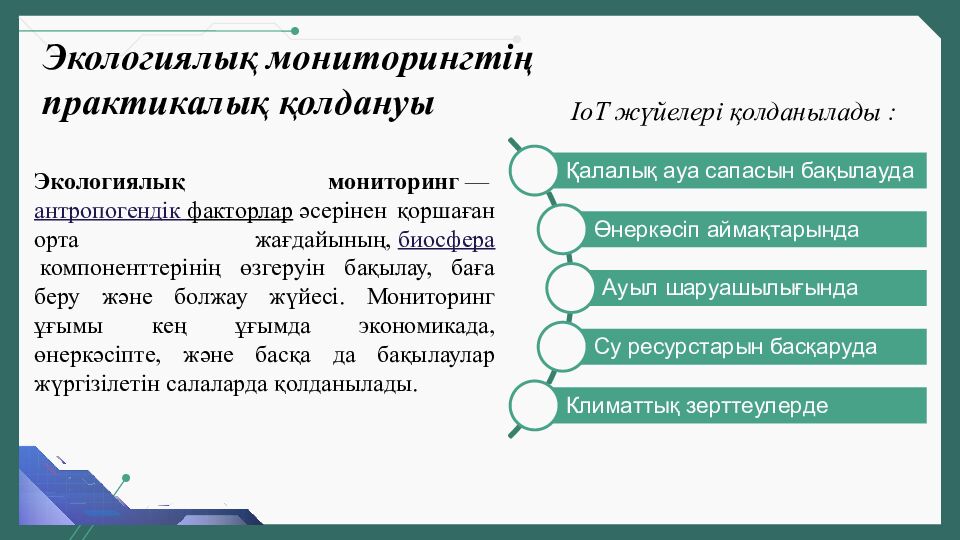 Қоршаған ортаны бақылау: IoT және экодатчиктер (ғылым + информатика + робот)