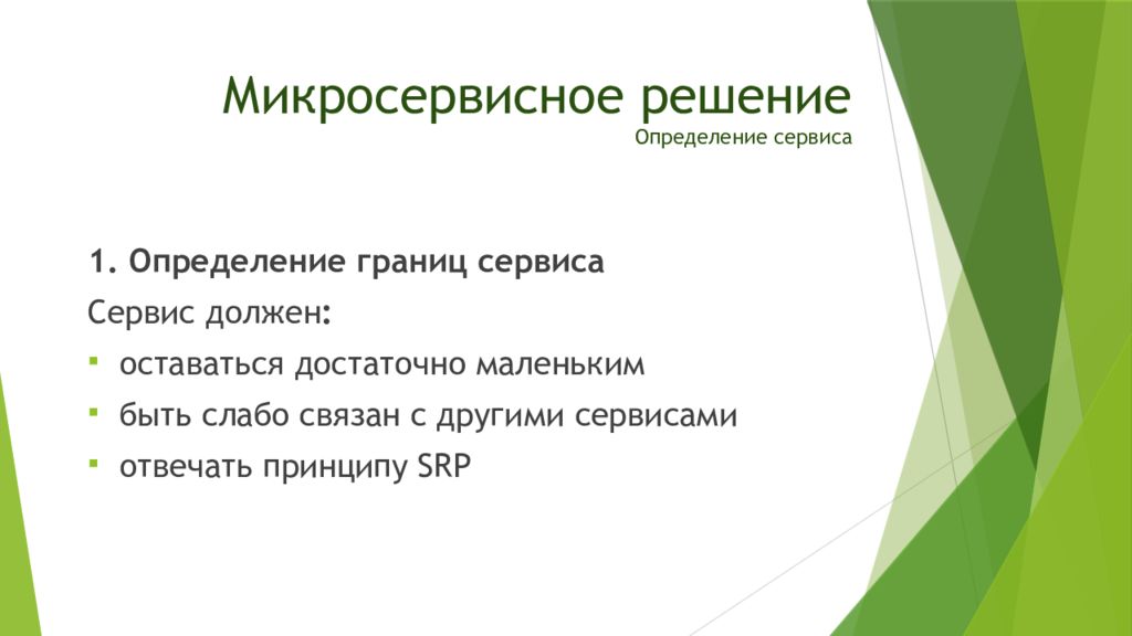 Бизнес решение определение. Принципы микросервисной архитектуры. Плюсы и минусы микросервисной архитектуры. Сервис это определение. Микросервисное приложение.