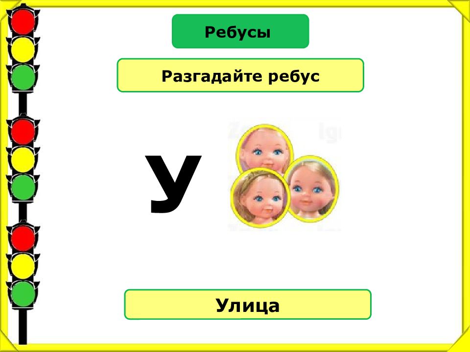 Слово улица обозначает. Ребус улица. Ребус к слову улица. Ребус улица для детей. Ребус к слову улица для детей.