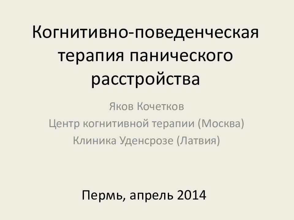 Когнитивно поведенческая терапия презентация