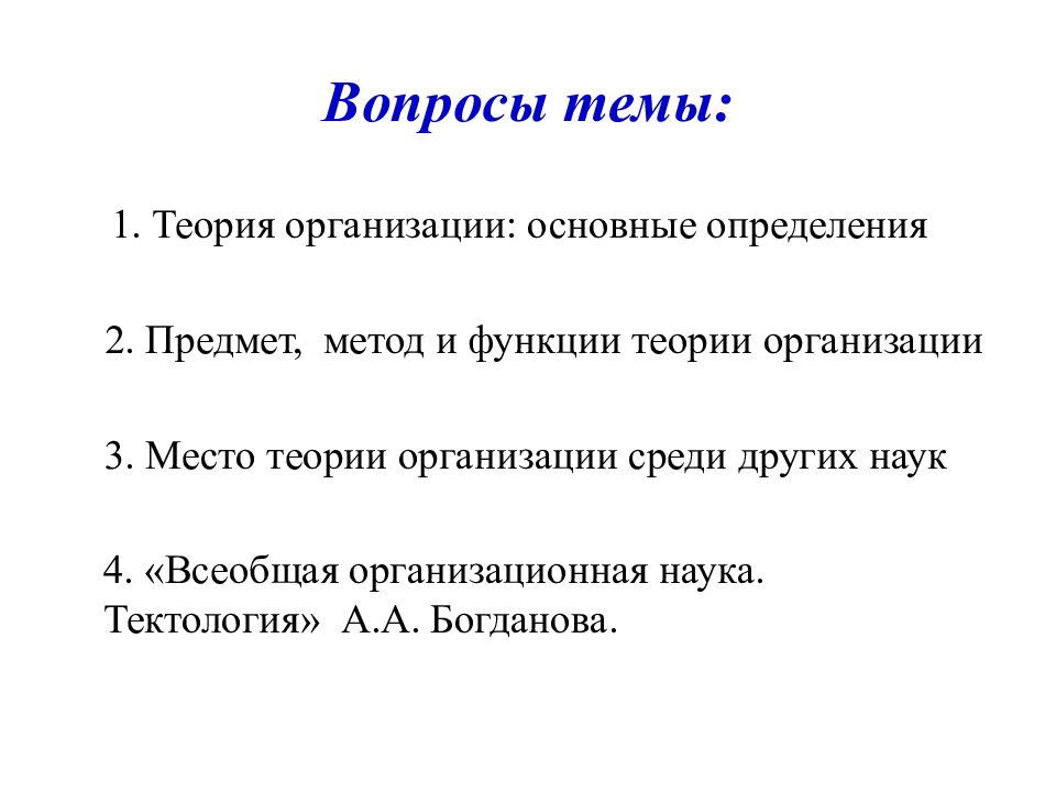 Становление кибернетики и информатики. Тектология. Всеобщей организационной науки. Всеобщей организационной науки. Теория систем берталанфи.