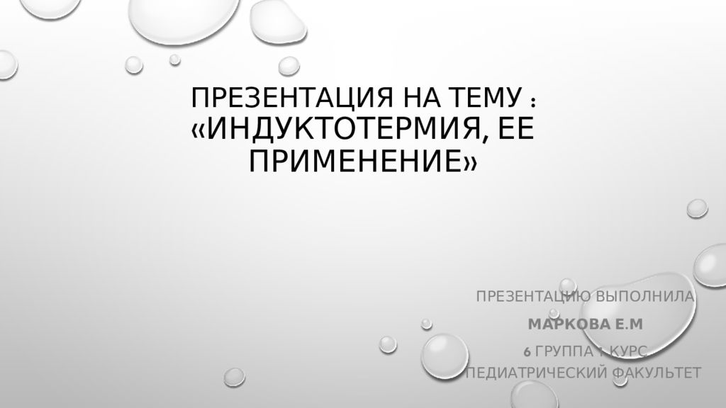 Презентация на тему : «Индуктотермия, ее применение»