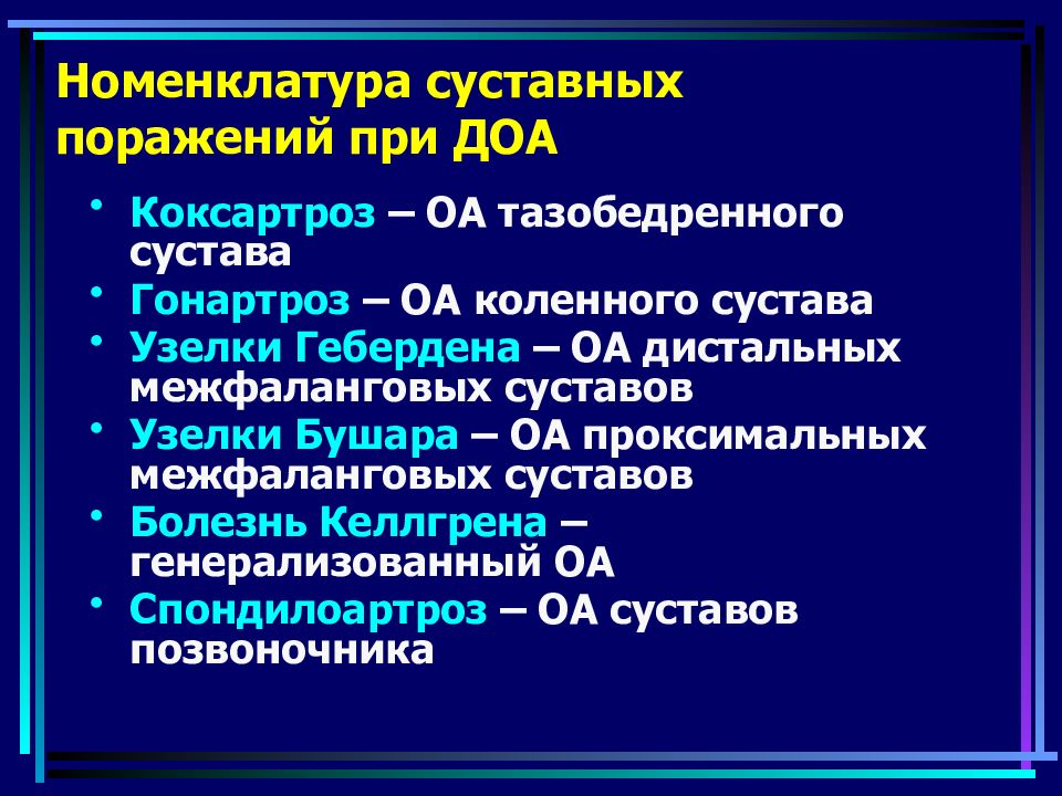 Мкб 10 остеоартроз коленных. Доа тазобедренного сустава мкб 10. Генерализованный остеоартроз (болезнь Келлгрена). Коксартроз классификация по Келлгрену.