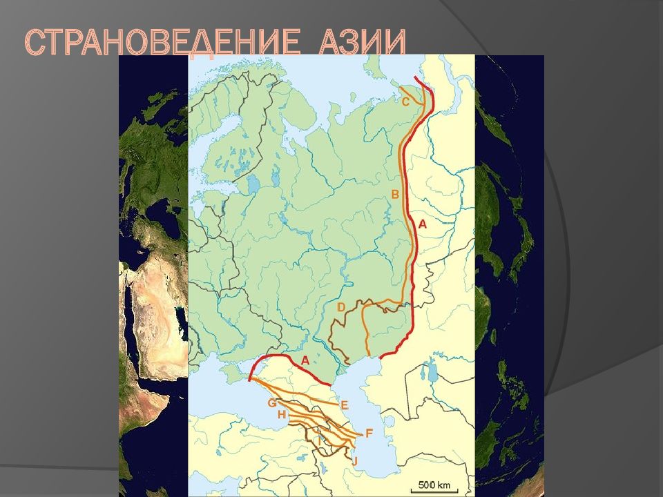 СТРАНОВЕДЕНИЕ АЗИИ