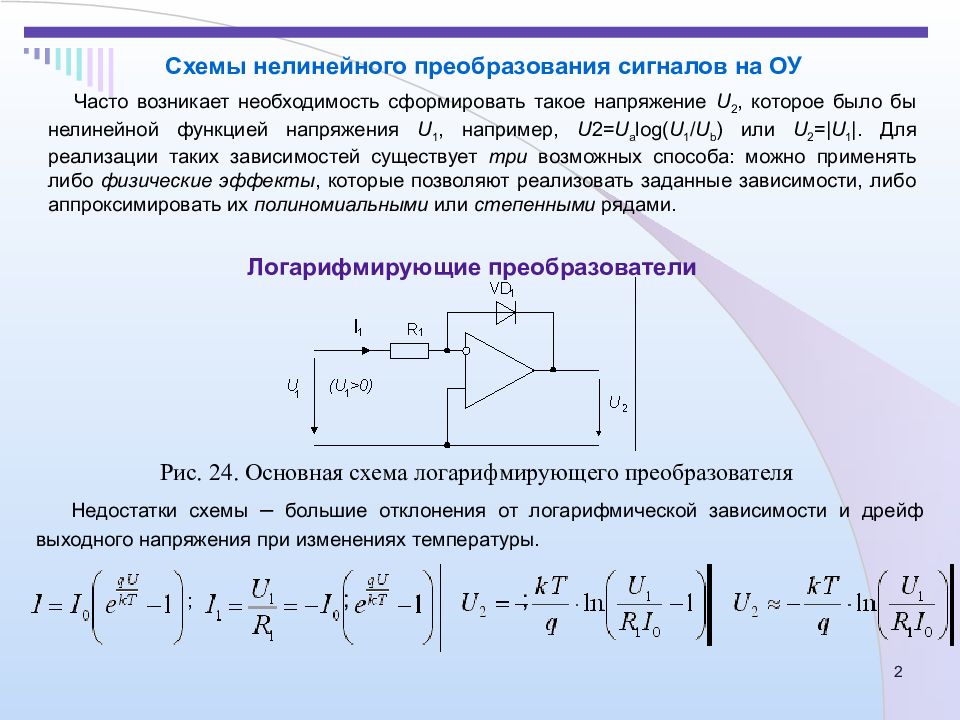 Линейные и нелинейные схемы