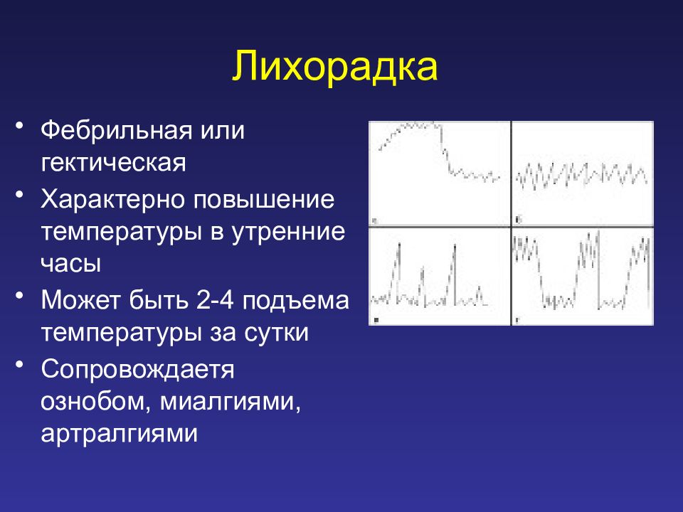 Фебрильная температура. Фебрильная гектическая лихорадка. Лихорадки субфебрильная фебрильная гектическая. Фебрильная лихорадка это температура.