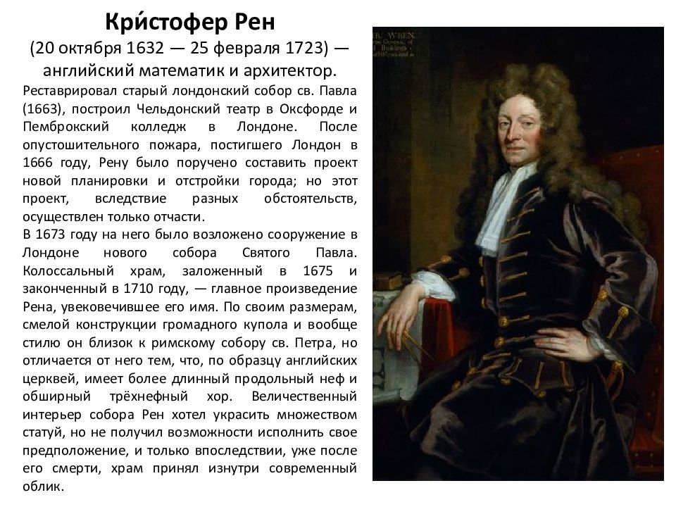 Сэр кристофер рен построил