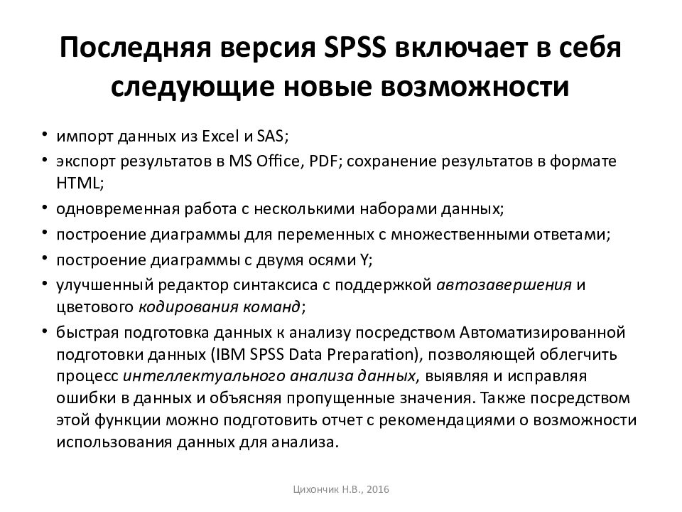 Последняя версия SPSS включает в себя следующие новые возможности