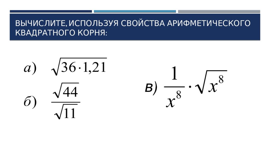 8 свойства арифметического квадратного корня