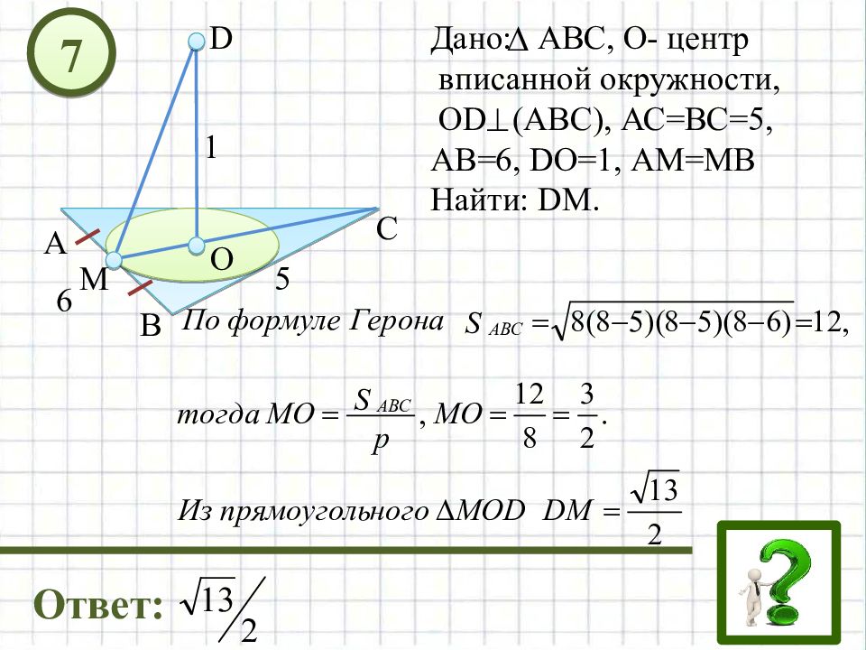 Задачи о трех перпендикулярах. Перпендикуляр и Наклонная 10 класс задачи на готовых чертежах. Дано АВС О- центр вписанной окружности od ABC АС вс 5 АВ 6 do 1 ам МВ найти DM.. Дано АВС О центр вписанной окружности од. Задачи на чертежах наклонные перпендикуляр.