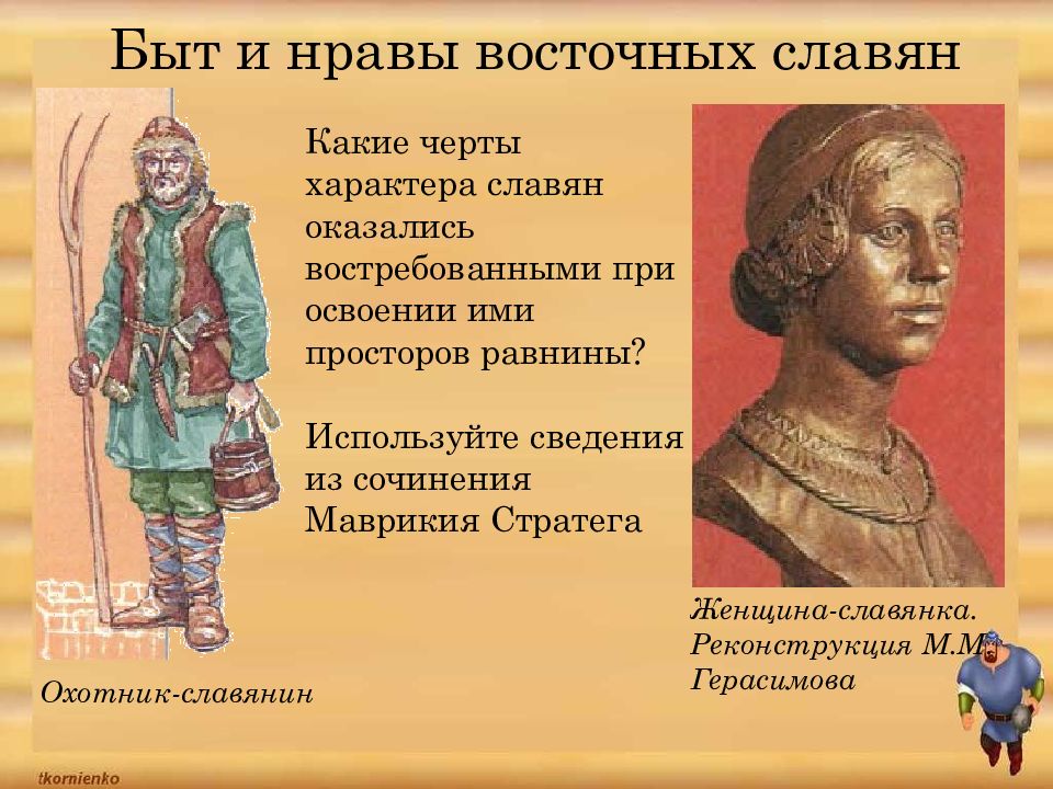 Маврикий стратег о славянах и антах. Качества характера славян. Охотник славянин. Черты характера славян мужчин и женщин презентация.