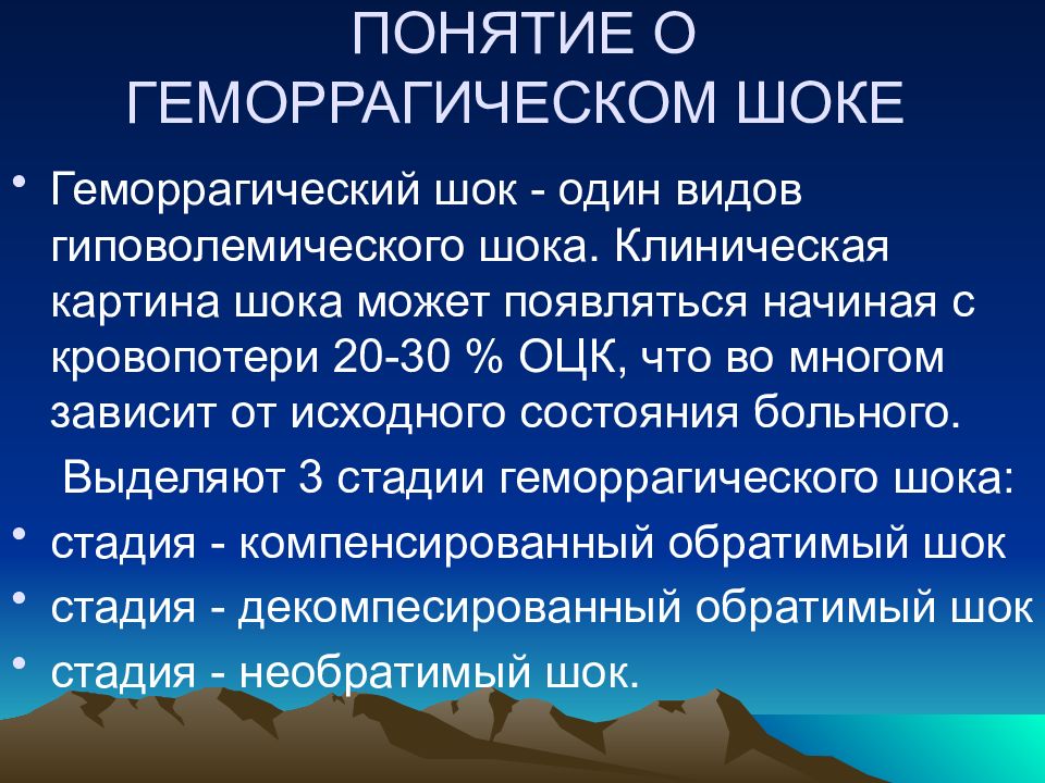 Геморрагический шок. Понятие о геморрагическом шоке. Причины развития геморрагического шока. Геморрагический ШОК причины. ШОК понятие.