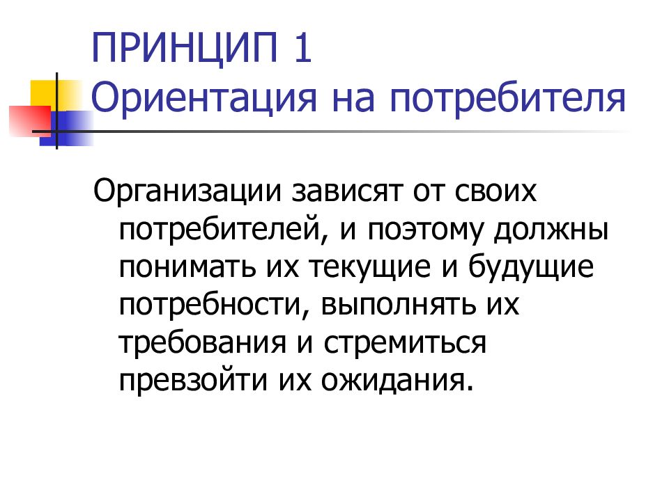 Принципы ориентации. Принципы менеджмента качества ориентация на потребителя. Принцип 1 . ориентация на потребителя. Принцип СМК ориентация на потребителя. Принцип управления качеством ориентация на потребителя.