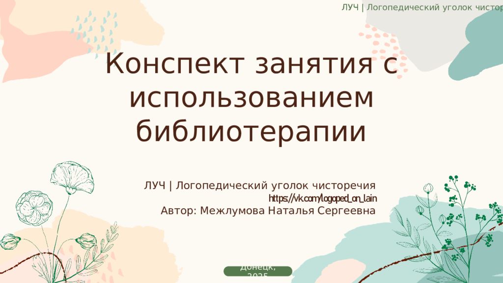 Конспект занятия с использованием библиотерапии ЛУЧ | Логопедический уголок