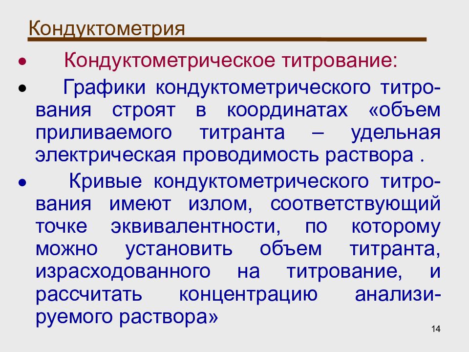 Термин ф. Кондуктометрия и кондуктометрическое титрование. Кондуктометрическое титрование. Метод кондуктометрического титрования. Кондуктометрия графики.