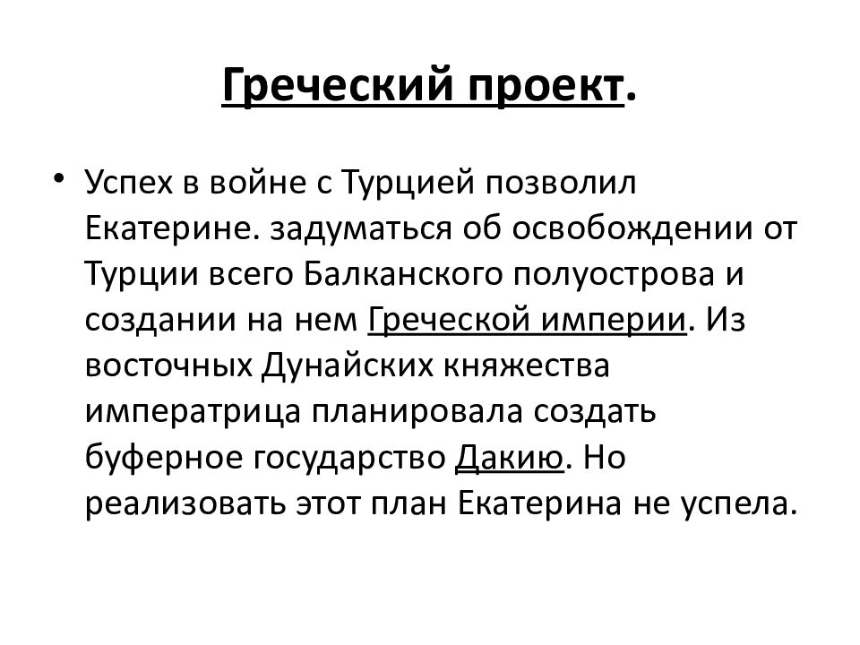 Греческий проект екатерины 2 доклад по истории 8 класс