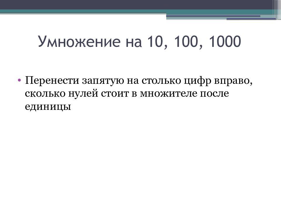 Сколькими нулями. При умножении на 10 запятая переносится. При умножении на 100 запятая переносится. При умножении запятая переносится. 1000 Нулей после единицы.