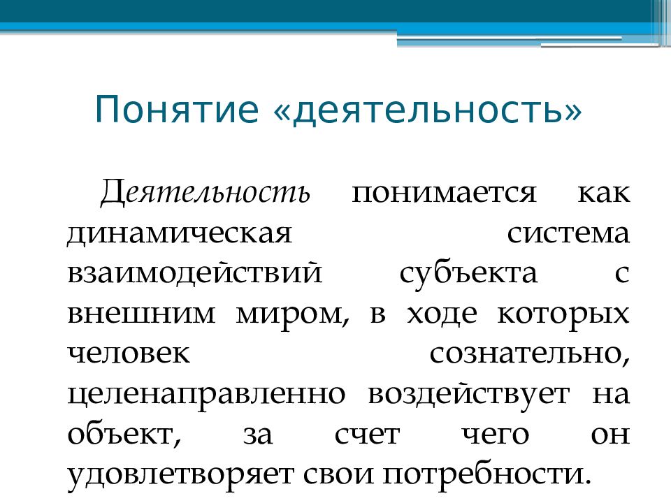 Понимание деятельности. Понятие деятельности. Деятельность термин. Субъект – понимается как. Динамические связи.