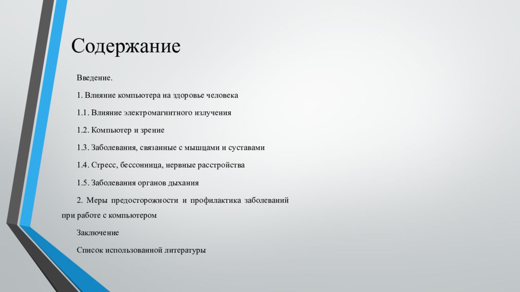 Индивидуальный проект на тему влияние компьютера на здоровье человека