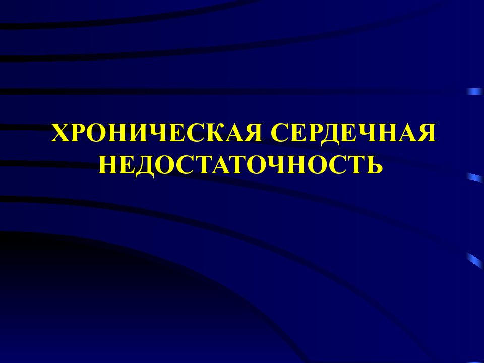 ХРОНИЧЕСКАЯ СЕРДЕЧНАЯ НЕДОСТАТОЧНОСТЬ