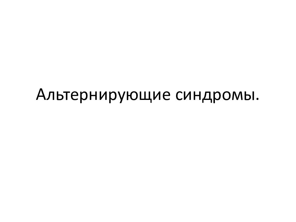 Альтернирующие синдромы.