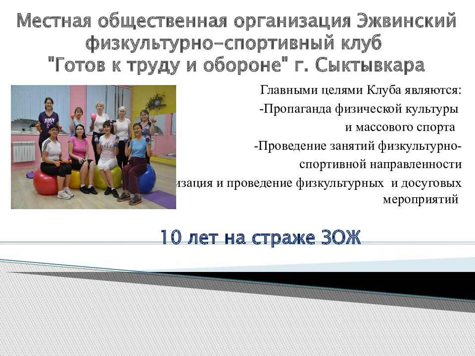 Местная общественная организация Эжвинский физкультурно-спортивный клуб " Готов к труду и обороне" г. Сыктывкара