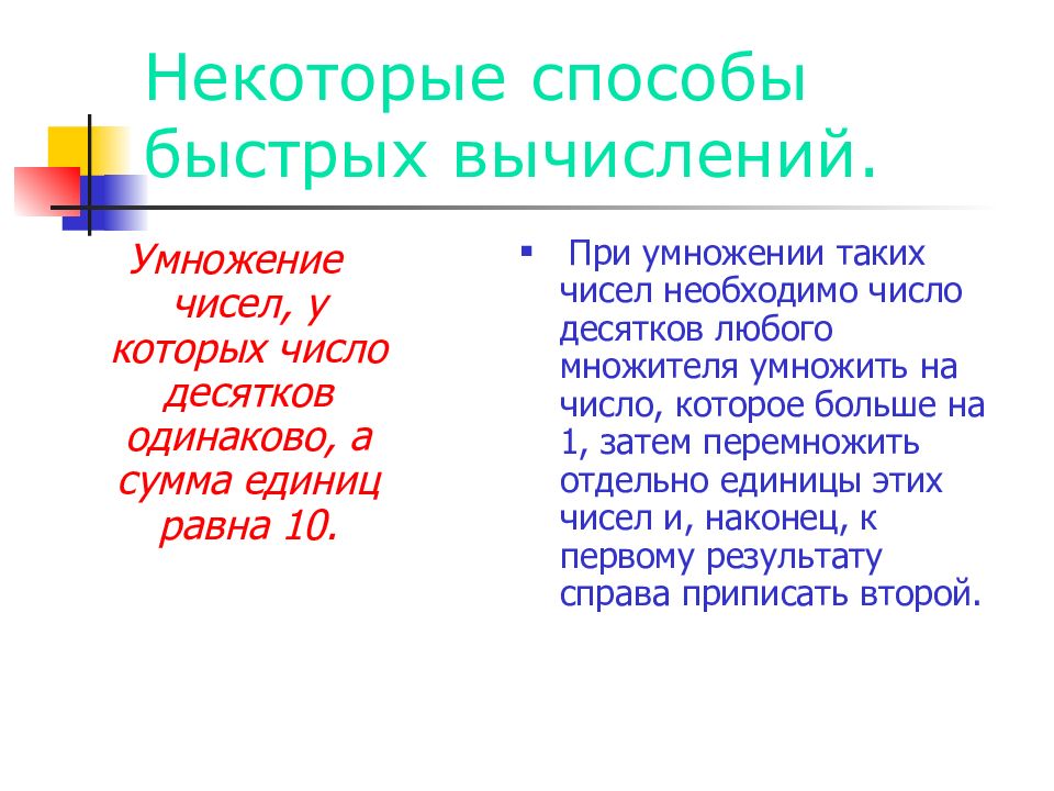 Презентация на тему приемы быстрых вычислений