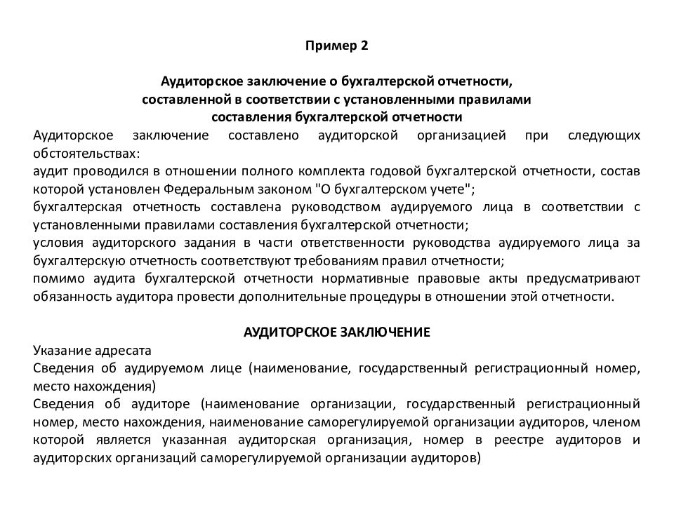 Заключение внутреннего финансового аудита примерная форма образец