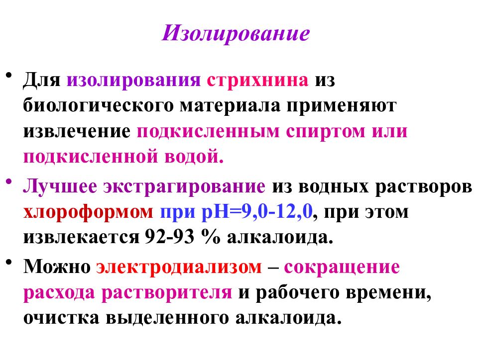 Подкисленный раствор. Изолирование подкисленным спиртом. Изолирование спиртов из биоматериала. Этанол изолирование. Изолирование этиленгликоля из биологического материала.