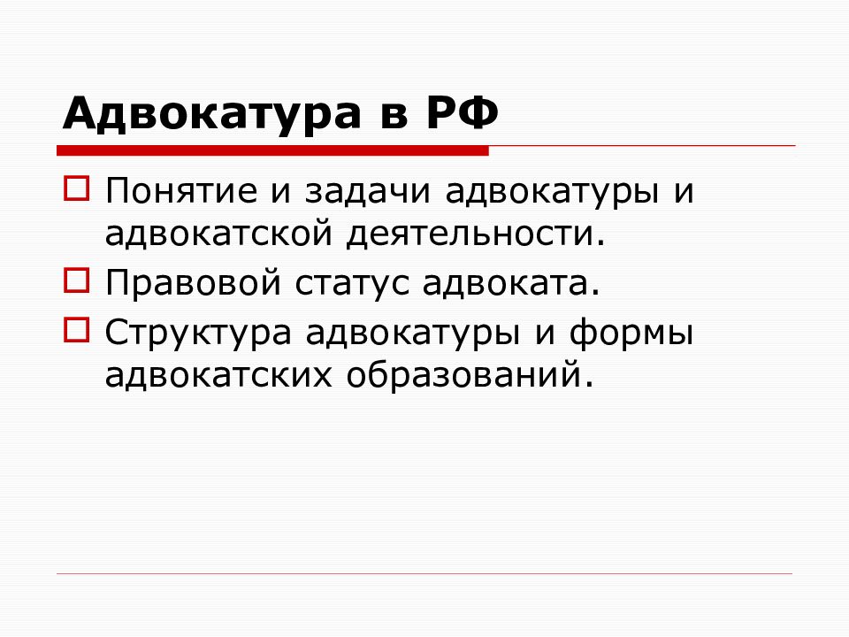 Адвокатура это. Задачи адвокатуры. Адвокатура понятие и задачи. Задачи адвокатской деятельности. Задачи адвокатуры в РФ.