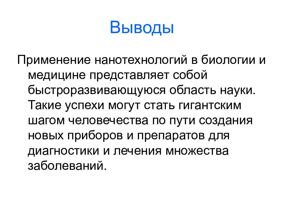 Нанотехнологии в биологии и медицине презентация