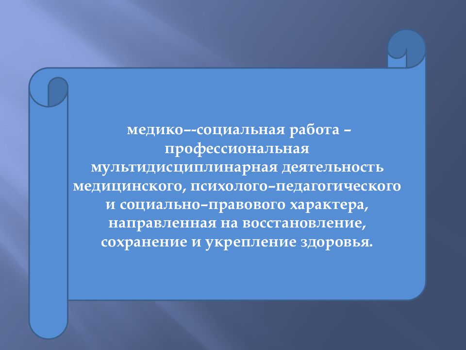 Медико социальный. Медико-социальная работа. Медико соц работа. Медико социальная работа- это профессиональная деятельность. Социальный работник медико социальная работа.