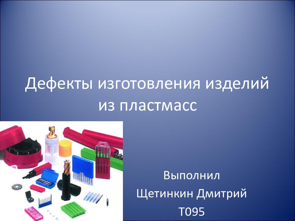 Дефект изделия. Коробление изделия из пластмассы. Дефекты изготовления изделий из пластмасс. Дефекты пластиковых деталей. Дефекты производства пластмассы.