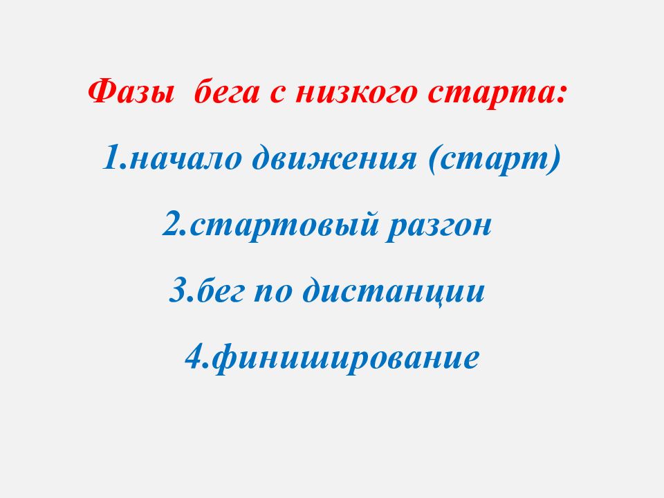 Техника выполнения низкого и высокого старта презентация