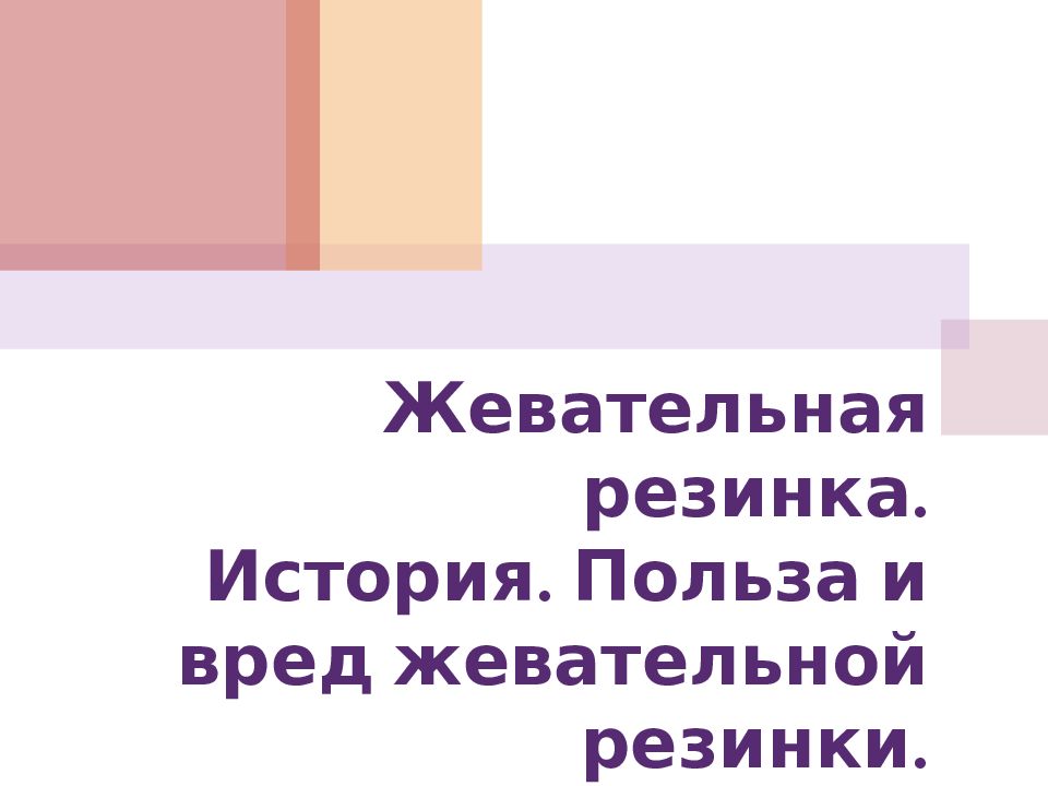 Суд над жевательной резинкой презентация