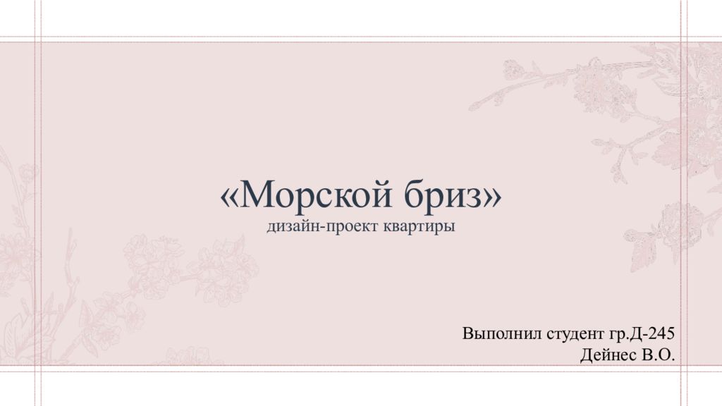 «Морской бриз» дизайн-проект квартиры