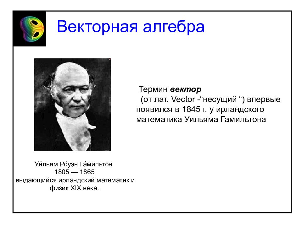 Векторная алгебра