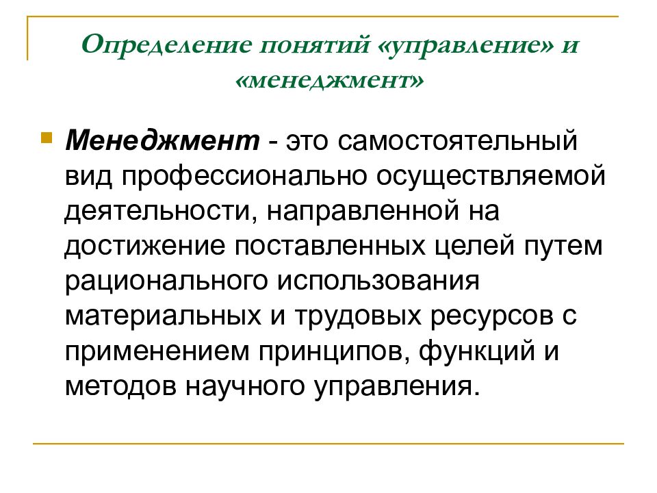 Вид деятельности направленный на достижение. Ресурсы менеджмента. Понятие менеджмента. Менеджмент определение. Управление это в менеджменте определение.