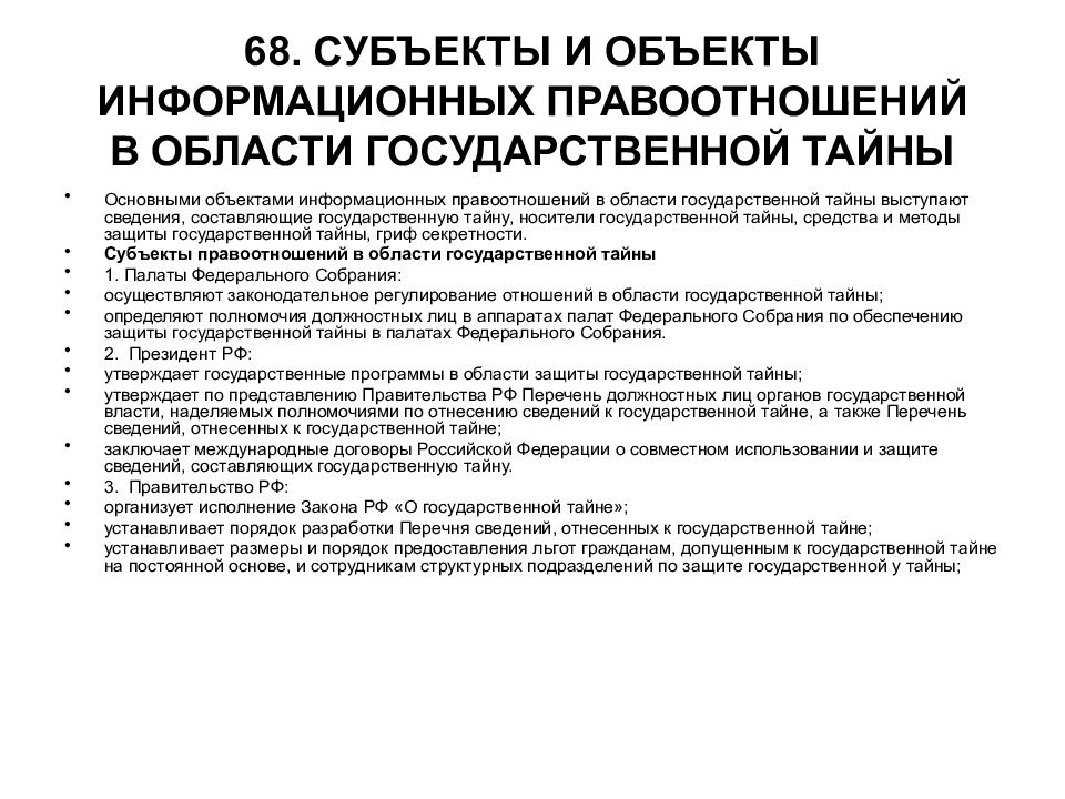 закон рф от 21. субъекты государственной тайны. субъекты государственной тайны. цели защиты конфиденциальной информации. фз о гос тайне кратко.