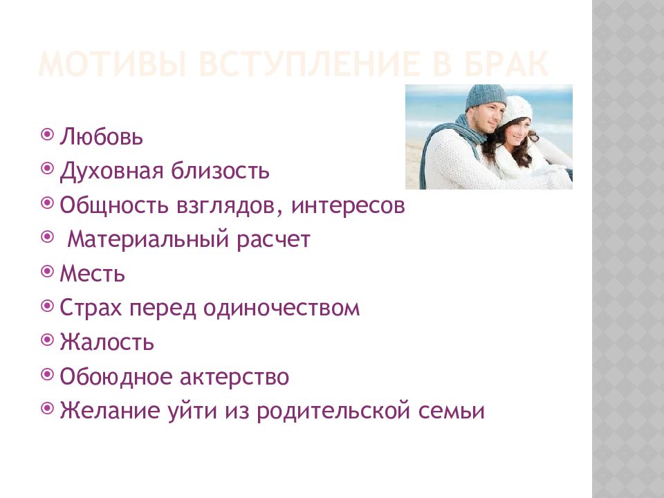 Общность взглядов и интересов. Предбрачный период - период ухаживания. Мотивы вступления в брак вопрос ответ.