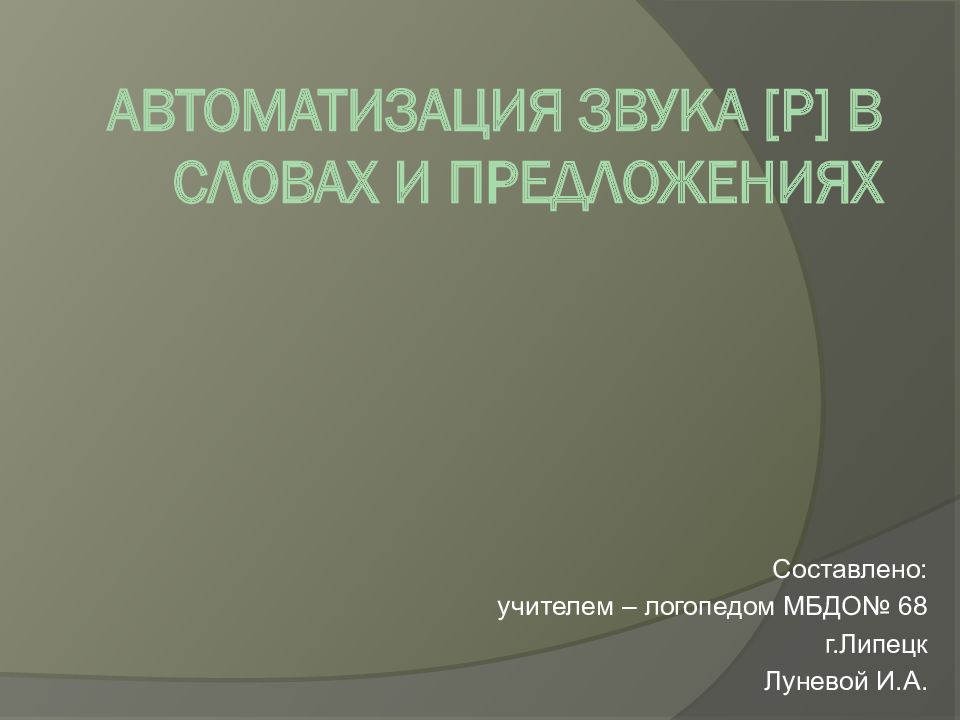 Автоматизация звука [ Р ] в словах и предложениях
