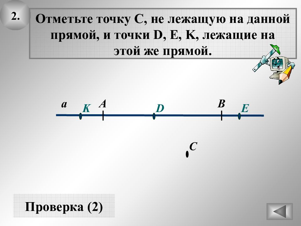 Точка n расположена. Отметь точку на прямой. Точки не лежащие на прямой. На прямой отмечены точки. Отметить точки не лежащие на прямой.