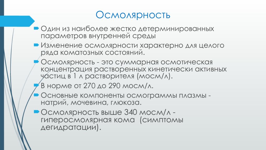 Осмолярность. Осмолярность и осмоляльность. Осмоляльность плазмы. Осмоляльность и осмолярность биологических жидкостей. Норма осмолярности крови.