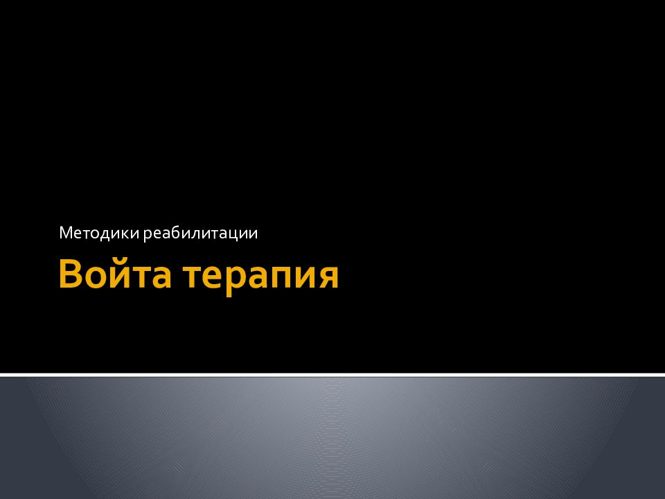 Войта терапия