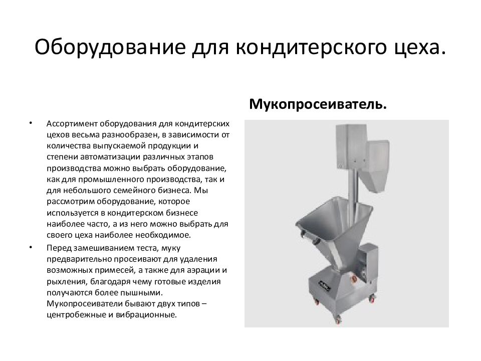 Оборудование кондитерского цеха презентация