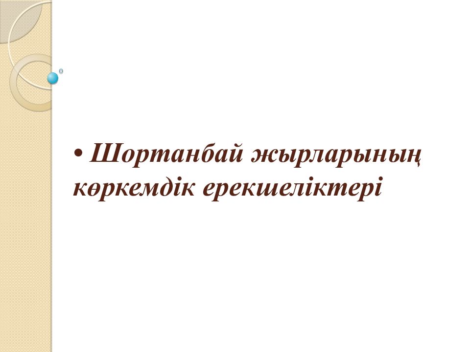 • Шортанбай жырларының көркемдік ерекшеліктері