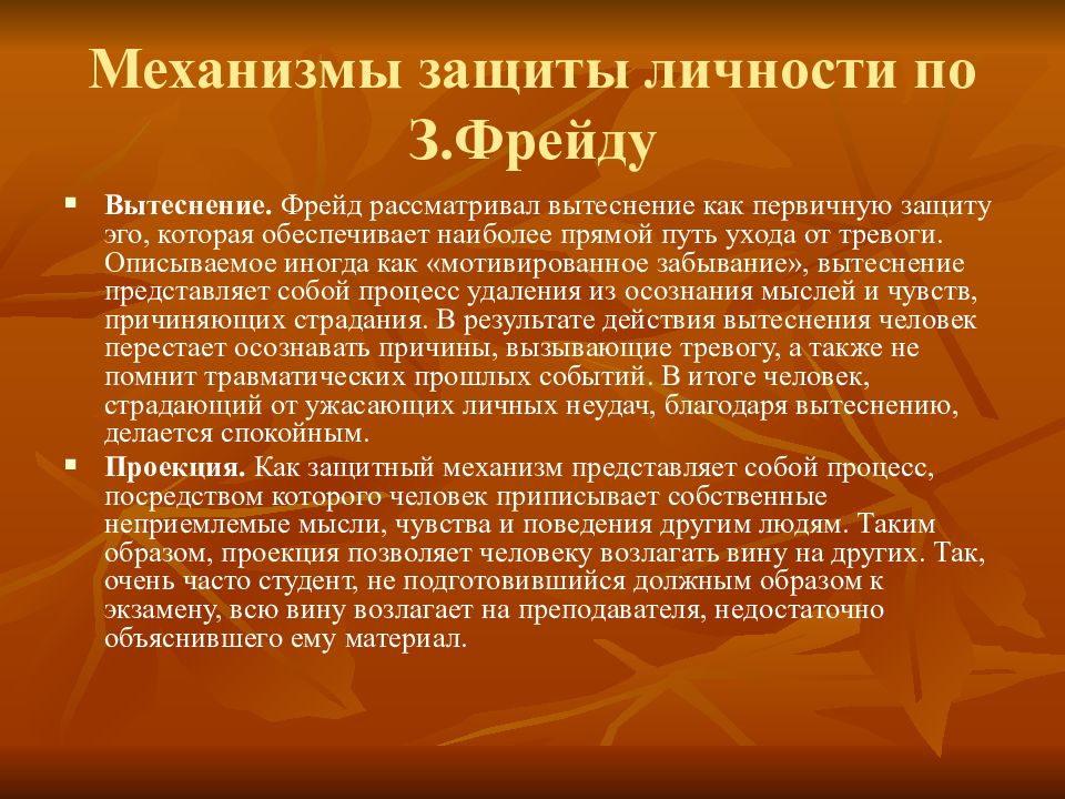 Эго защитный. Защитные механизмы по Фрейду. Защитные механизмы личности по Фрейду. Механизмы защиты Фрейд. Защитный механизм вытеснение.