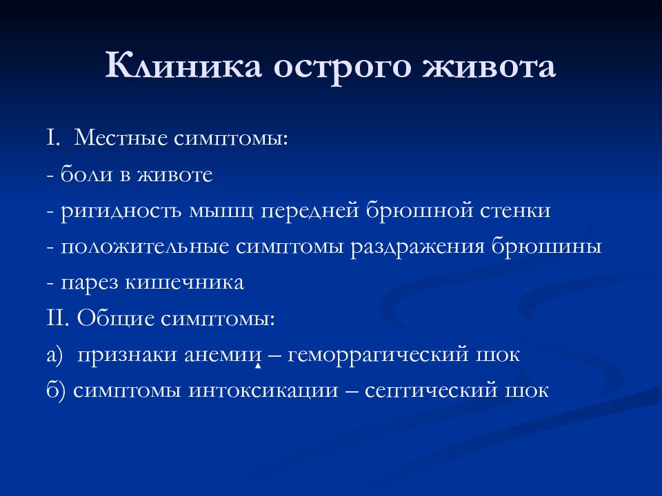Симптомы острого живота в хирургии. Пальпация живота у гинекологической пациентки. Острый живот в гинекологии презентация. Острый живот. Клинические проявления острого живота.